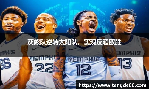 灰熊队逆转太阳队，实现反超取胜