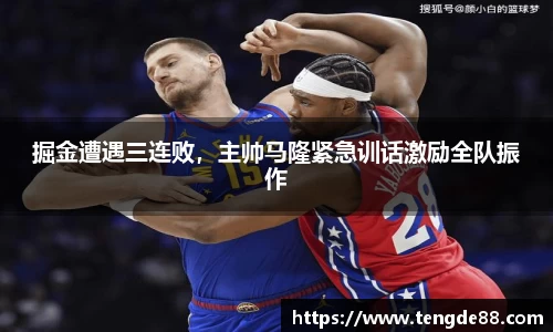 掘金遭遇三连败，主帅马隆紧急训话激励全队振作