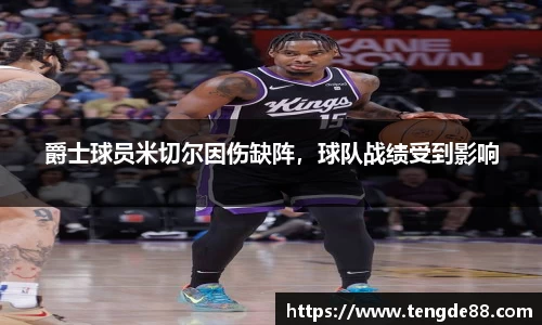 爵士球员米切尔因伤缺阵，球队战绩受到影响