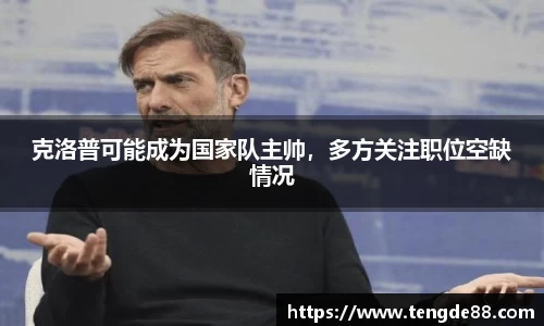 克洛普可能成为国家队主帅，多方关注职位空缺情况