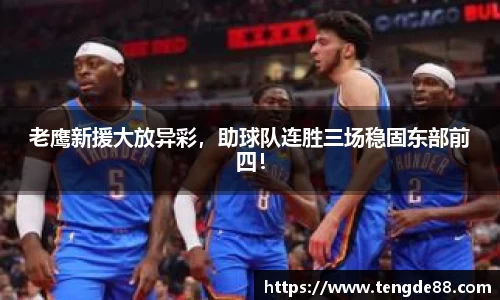 老鹰新援大放异彩，助球队连胜三场稳固东部前四！