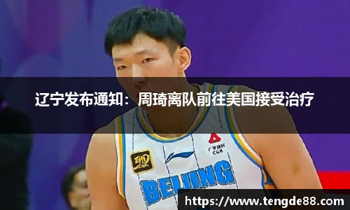 辽宁发布通知：周琦离队前往美国接受治疗