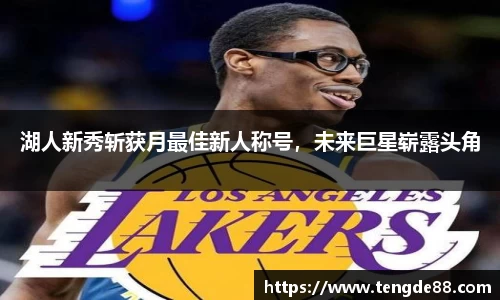 湖人新秀斩获月最佳新人称号，未来巨星崭露头角