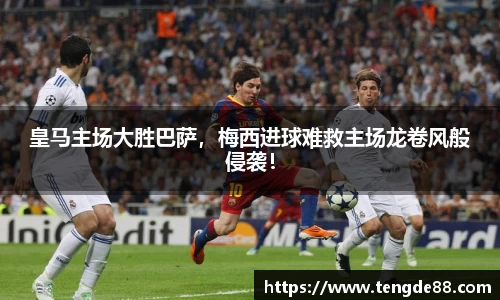 皇马主场大胜巴萨，梅西进球难救主场龙卷风般侵袭！