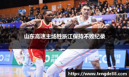 山东高速主场胜浙江保持不败纪录