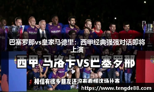 巴塞罗那vs皇家马德里：西甲经典强强对话即将上演