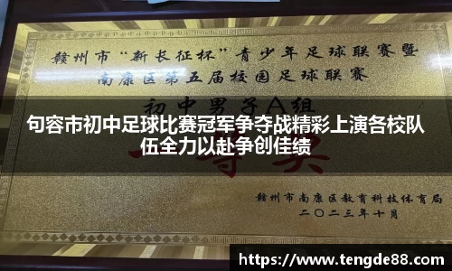 句容市初中足球比赛冠军争夺战精彩上演各校队伍全力以赴争创佳绩
