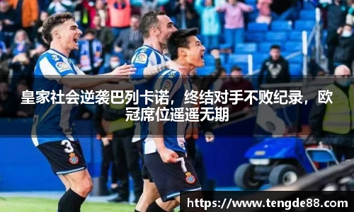 皇家社会逆袭巴列卡诺，终结对手不败纪录，欧冠席位遥遥无期