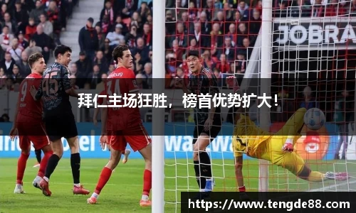 拜仁主场狂胜，榜首优势扩大！