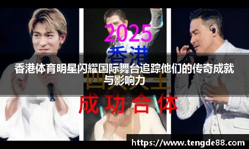 香港体育明星闪耀国际舞台追踪他们的传奇成就与影响力