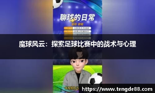 魔球风云：探索足球比赛中的战术与心理