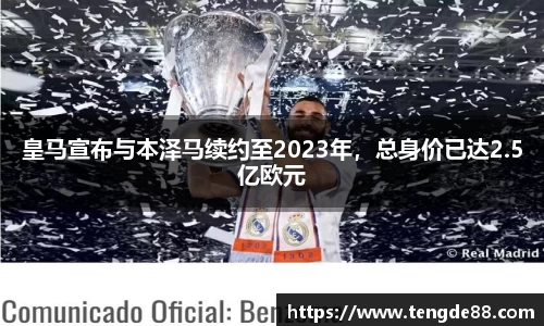 皇马宣布与本泽马续约至2023年，总身价已达2.5亿欧元
