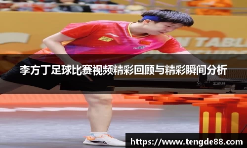 李方丁足球比赛视频精彩回顾与精彩瞬间分析