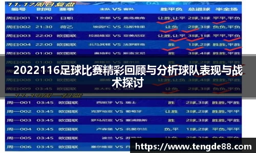 2022116足球比赛精彩回顾与分析球队表现与战术探讨