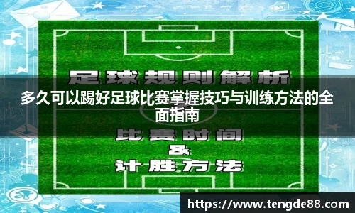 多久可以踢好足球比赛掌握技巧与训练方法的全面指南