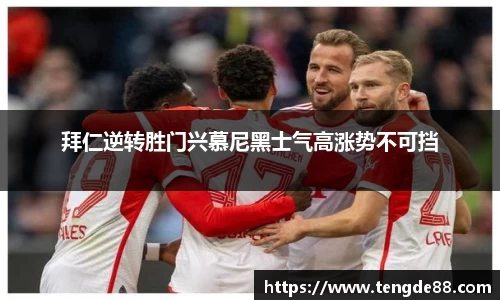 拜仁逆转胜门兴慕尼黑士气高涨势不可挡