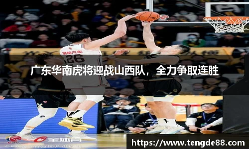 广东华南虎将迎战山西队，全力争取连胜