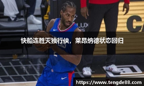 快船连胜灭独行侠，莱昂纳德状态回归