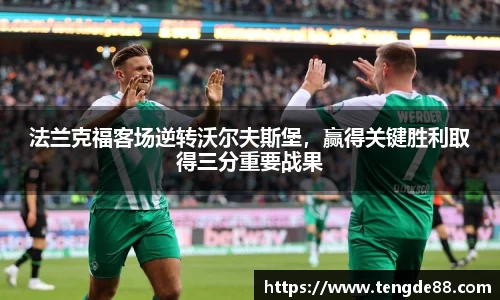 法兰克福客场逆转沃尔夫斯堡，赢得关键胜利取得三分重要战果