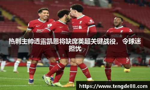 热刺主帅透露凯恩将缺席英超关键战役，令球迷担忧