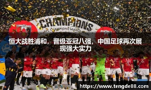 恒大战胜浦和，晋级亚冠八强，中国足球再次展现强大实力