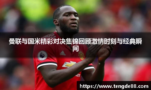 曼联与国米精彩对决集锦回顾激情时刻与经典瞬间