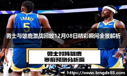 勇士与雄鹿激战回放12月08日精彩瞬间全景解析