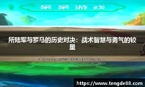 所陆军与罗马的历史对决：战术智慧与勇气的较量