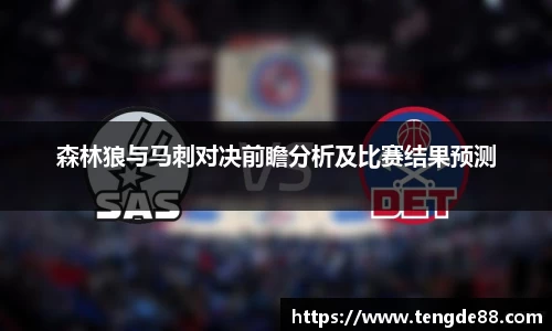 森林狼与马刺对决前瞻分析及比赛结果预测