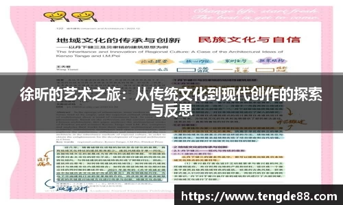 徐昕的艺术之旅：从传统文化到现代创作的探索与反思