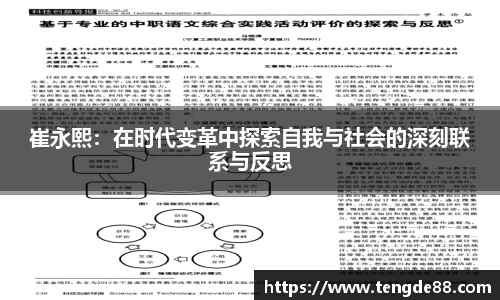 崔永熙：在时代变革中探索自我与社会的深刻联系与反思