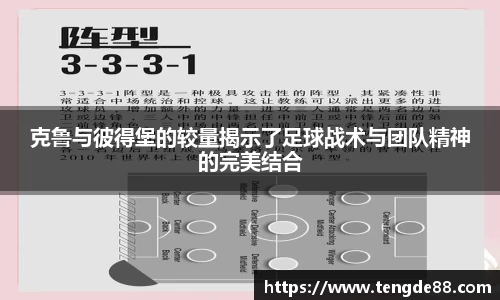 克鲁与彼得堡的较量揭示了足球战术与团队精神的完美结合