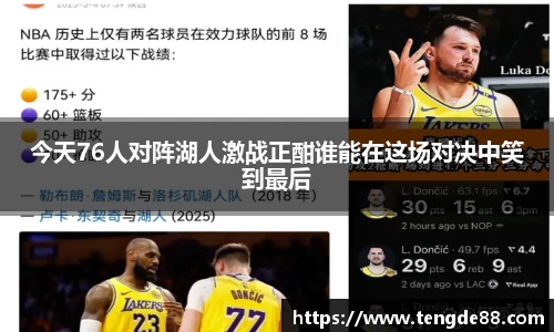 今天76人对阵湖人激战正酣谁能在这场对决中笑到最后