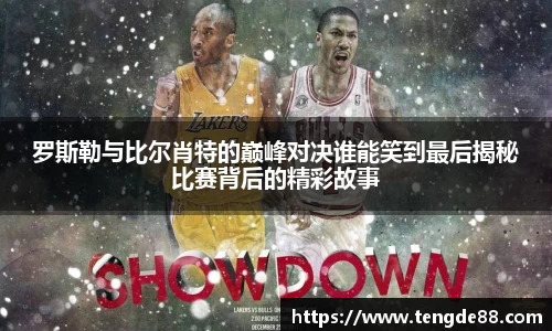 罗斯勒与比尔肖特的巅峰对决谁能笑到最后揭秘比赛背后的精彩故事