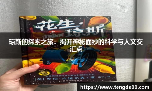 琼斯的探索之旅：揭开神秘面纱的科学与人文交汇点