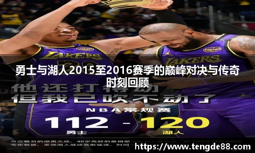 勇士与湖人2015至2016赛季的巅峰对决与传奇时刻回顾