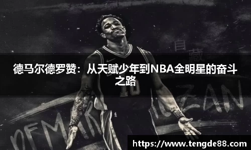 德马尔德罗赞：从天赋少年到NBA全明星的奋斗之路