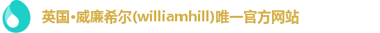 英国威廉希尔williamhill